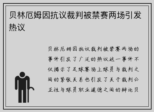 贝林厄姆因抗议裁判被禁赛两场引发热议