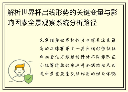 解析世界杯出线形势的关键变量与影响因素全景观察系统分析路径