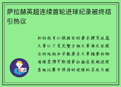 萨拉赫英超连续首轮进球纪录被终结引热议