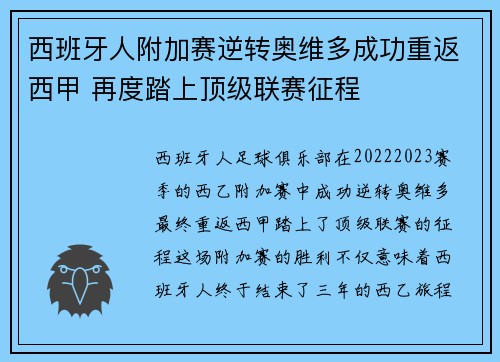 西班牙人附加赛逆转奥维多成功重返西甲 再度踏上顶级联赛征程