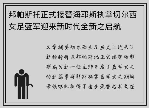 邦帕斯托正式接替海耶斯执掌切尔西女足蓝军迎来新时代全新之启航