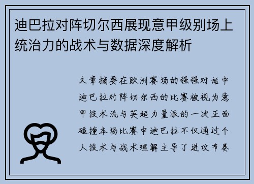 迪巴拉对阵切尔西展现意甲级别场上统治力的战术与数据深度解析