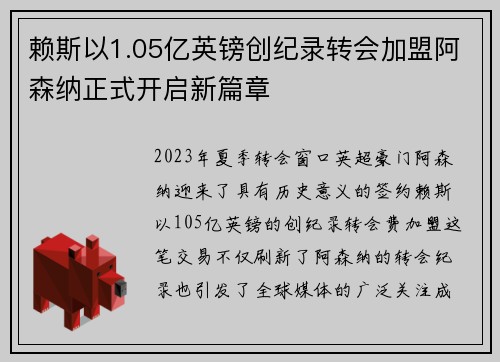 赖斯以1.05亿英镑创纪录转会加盟阿森纳正式开启新篇章