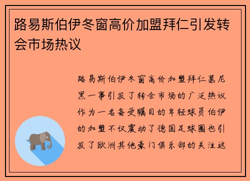 路易斯伯伊冬窗高价加盟拜仁引发转会市场热议