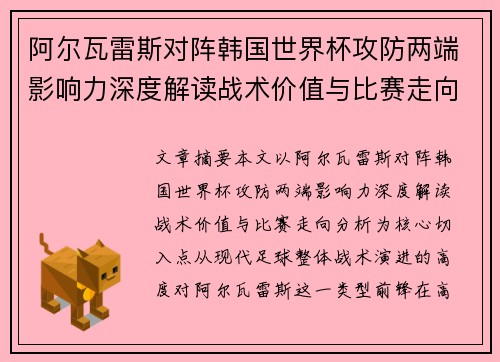 阿尔瓦雷斯对阵韩国世界杯攻防两端影响力深度解读战术价值与比赛走向分析