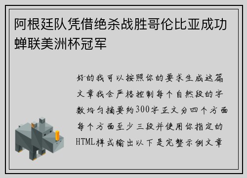 阿根廷队凭借绝杀战胜哥伦比亚成功蝉联美洲杯冠军