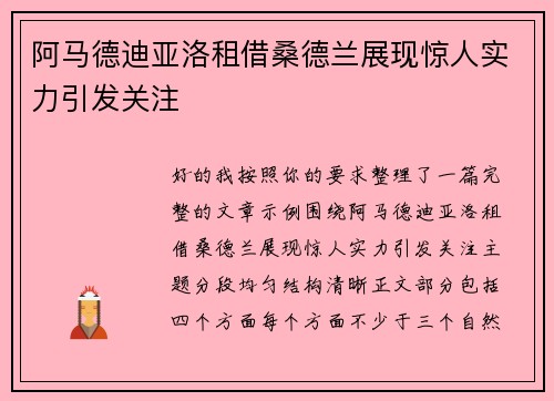阿马德迪亚洛租借桑德兰展现惊人实力引发关注