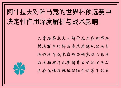 阿什拉夫对阵马竞的世界杯预选赛中决定性作用深度解析与战术影响