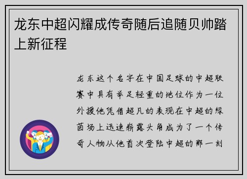 龙东中超闪耀成传奇随后追随贝帅踏上新征程
