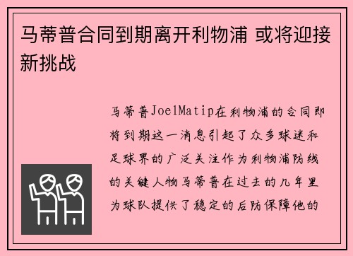 马蒂普合同到期离开利物浦 或将迎接新挑战