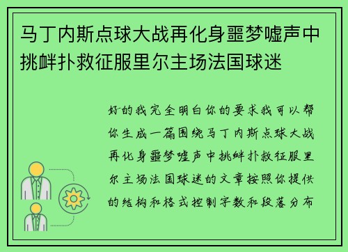 马丁内斯点球大战再化身噩梦嘘声中挑衅扑救征服里尔主场法国球迷