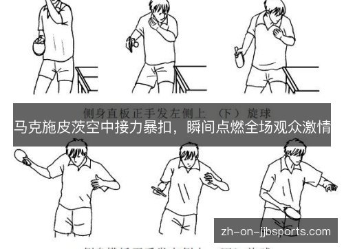 马克施皮茨空中接力暴扣，瞬间点燃全场观众激情