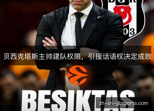 贝西克塔斯主帅建队权限，引援话语权决定成败