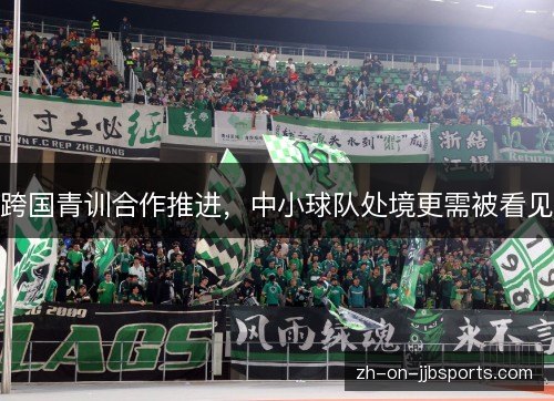 跨国青训合作推进，中小球队处境更需被看见