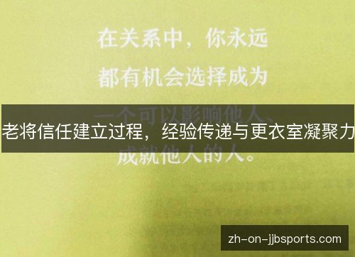老将信任建立过程，经验传递与更衣室凝聚力