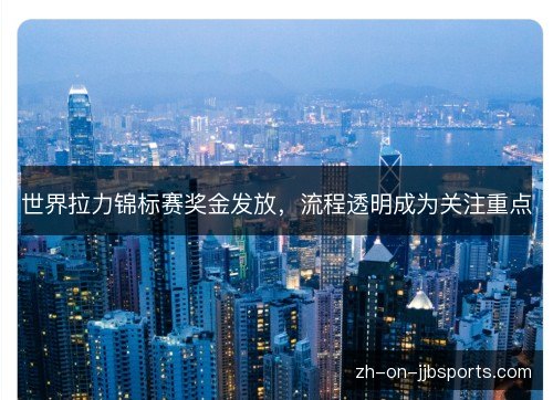 世界拉力锦标赛奖金发放，流程透明成为关注重点